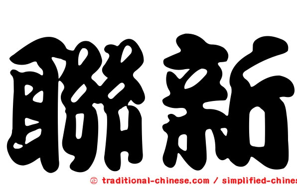 聯新