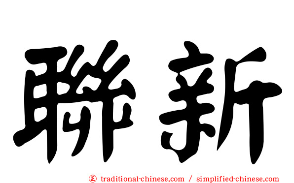聯新