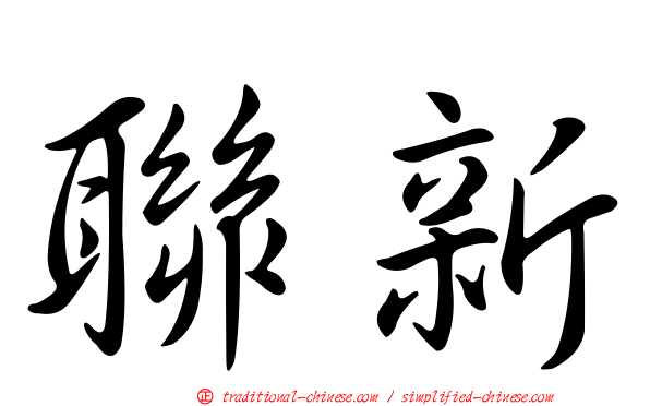聯新