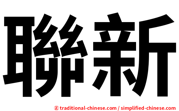 聯新