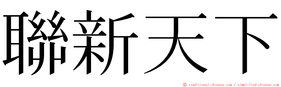 聯新天下 ming font