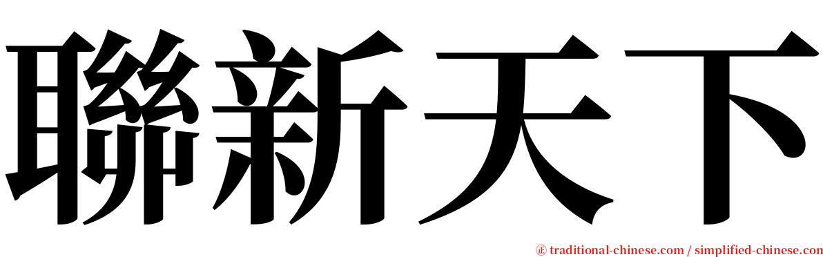 聯新天下 serif font