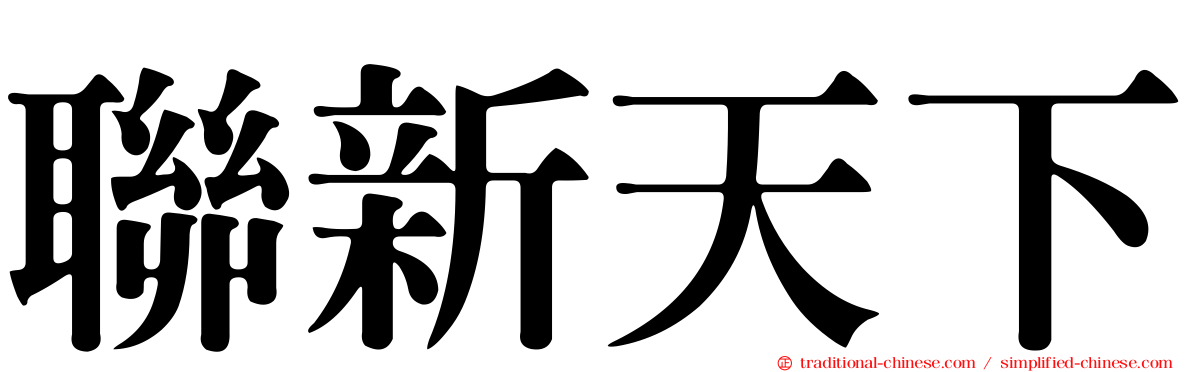 聯新天下
