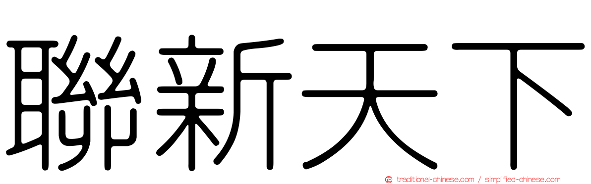 聯新天下