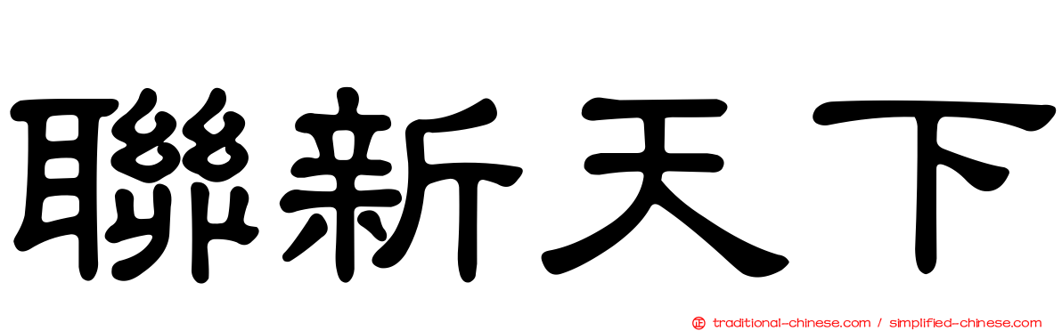 聯新天下