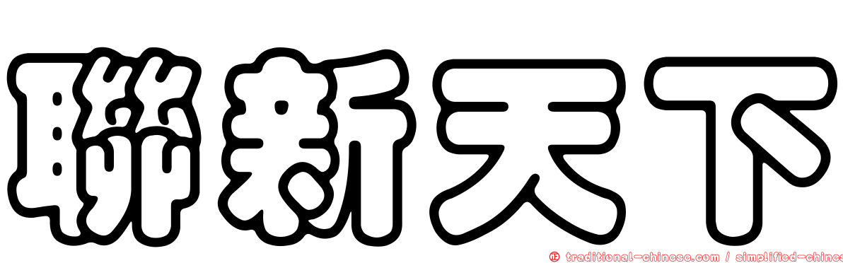 聯新天下