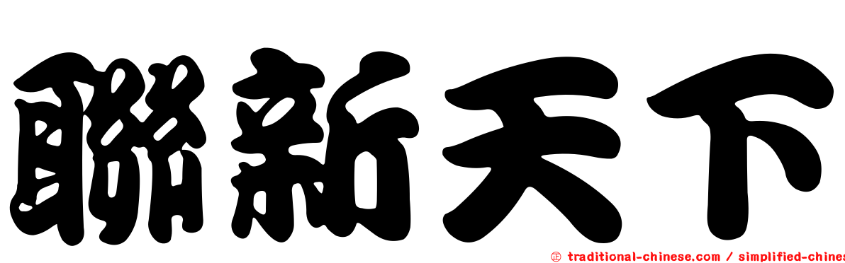 聯新天下