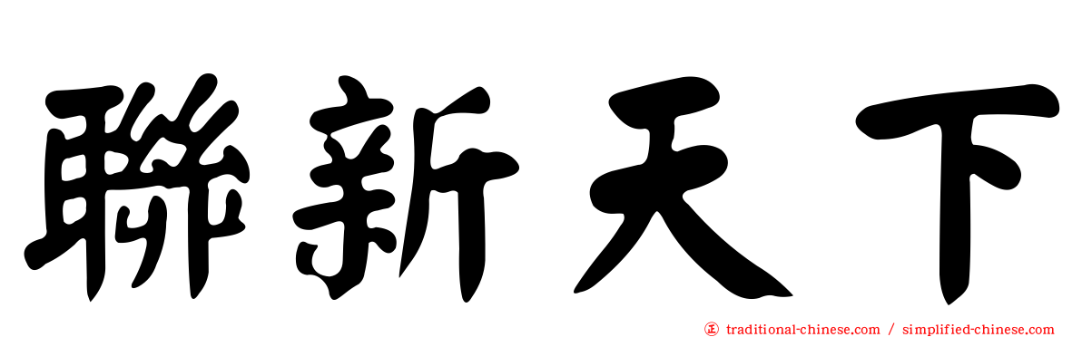 聯新天下