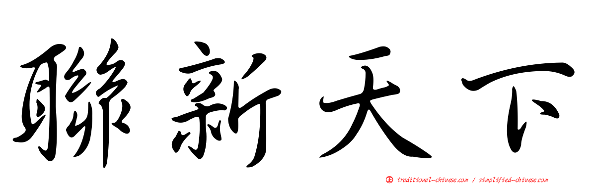 聯新天下
