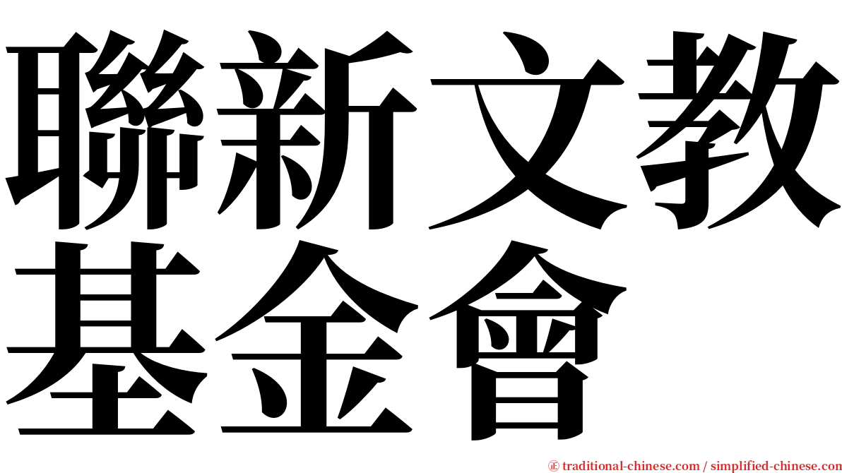 聯新文教基金會 serif font
