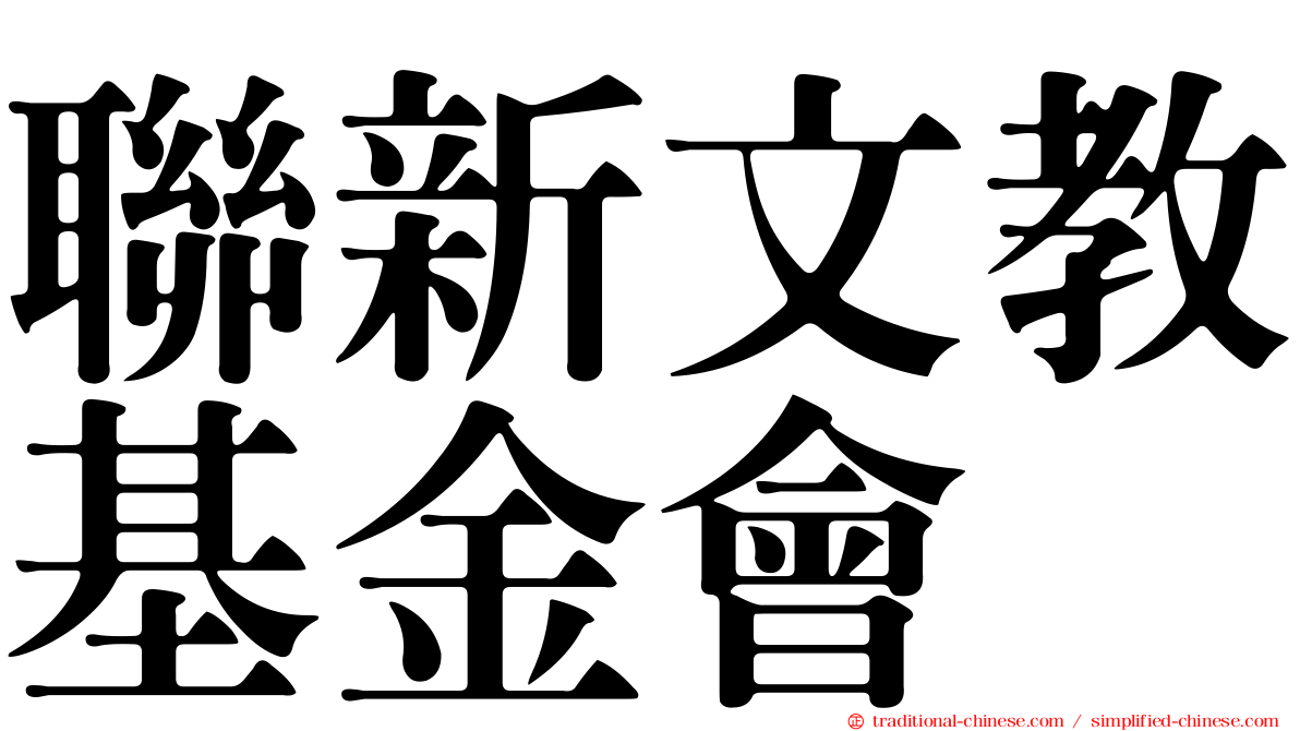 聯新文教基金會