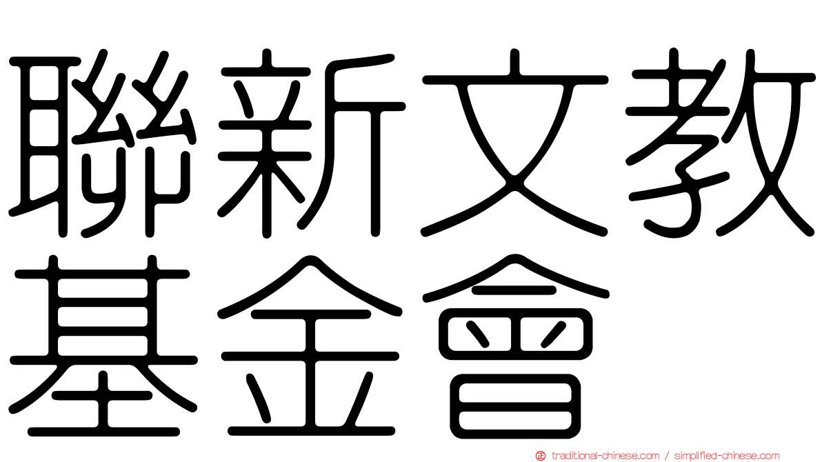 聯新文教基金會
