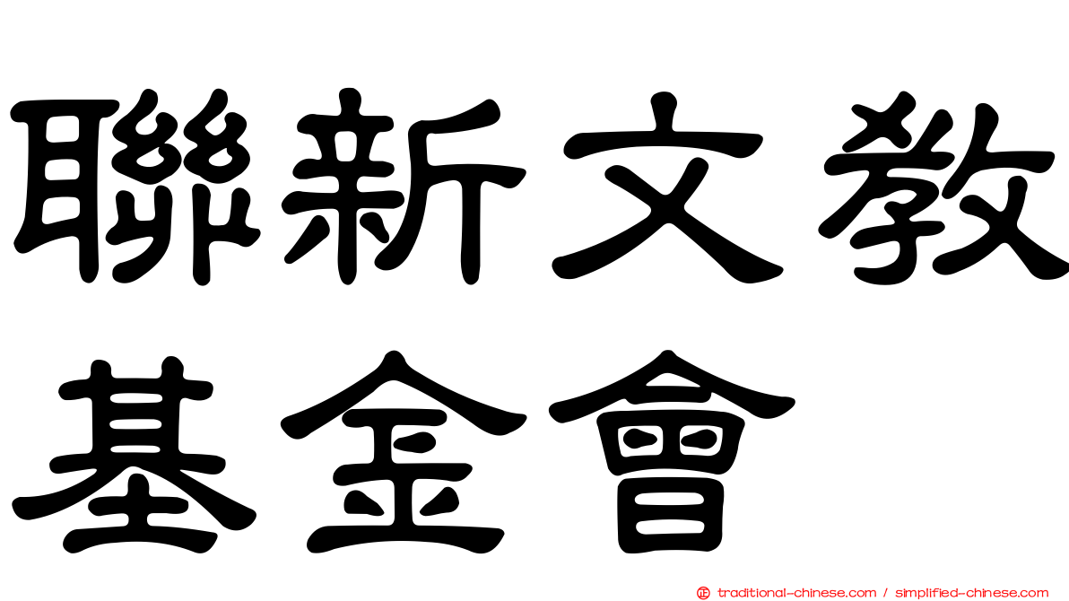 聯新文教基金會