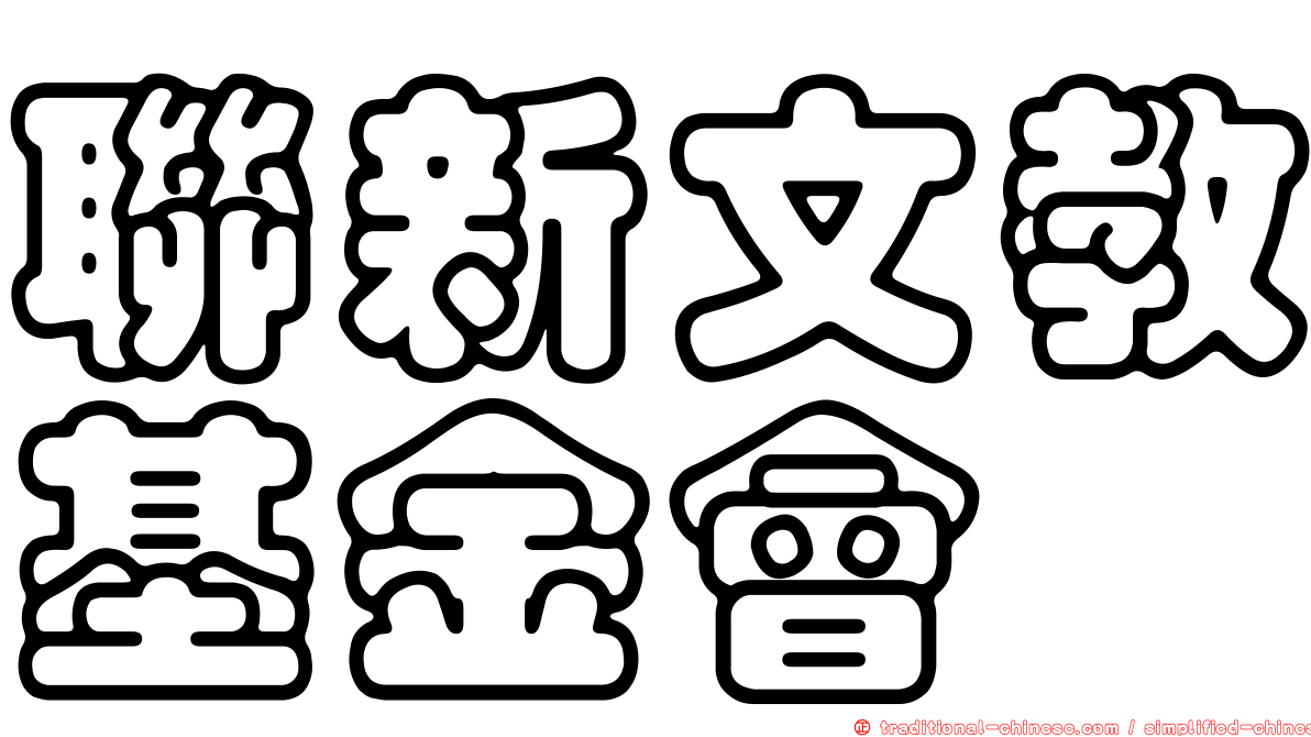 聯新文教基金會