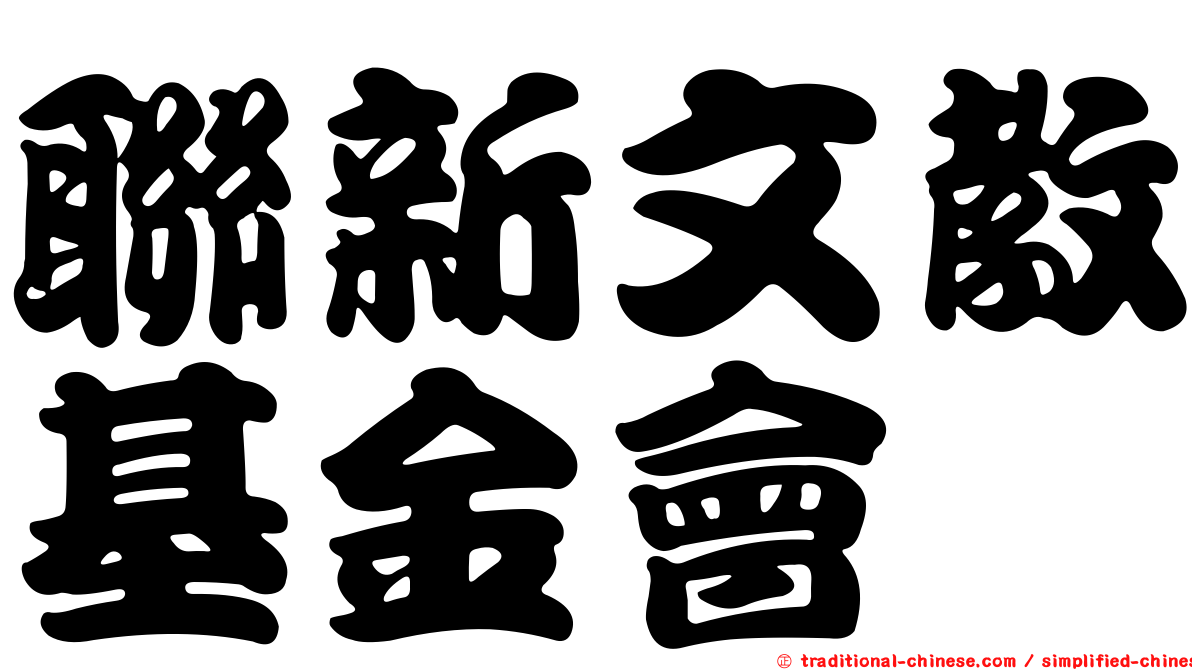 聯新文教基金會