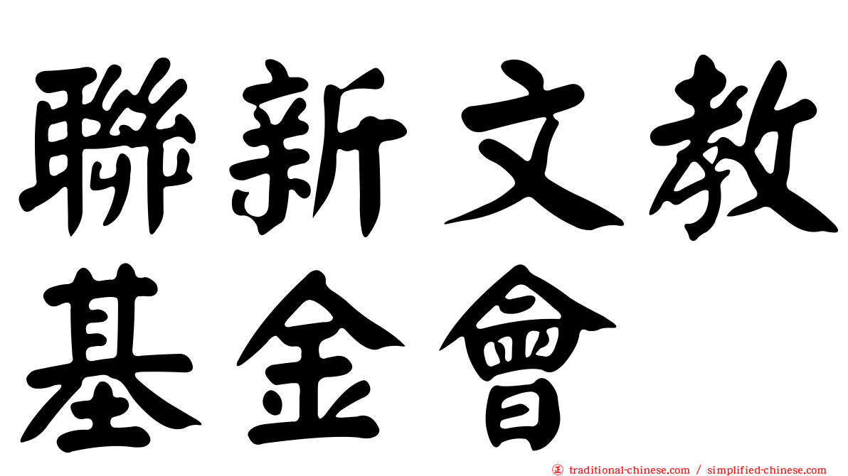 聯新文教基金會