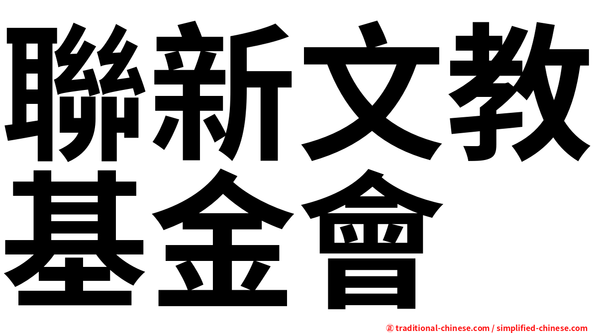 聯新文教基金會