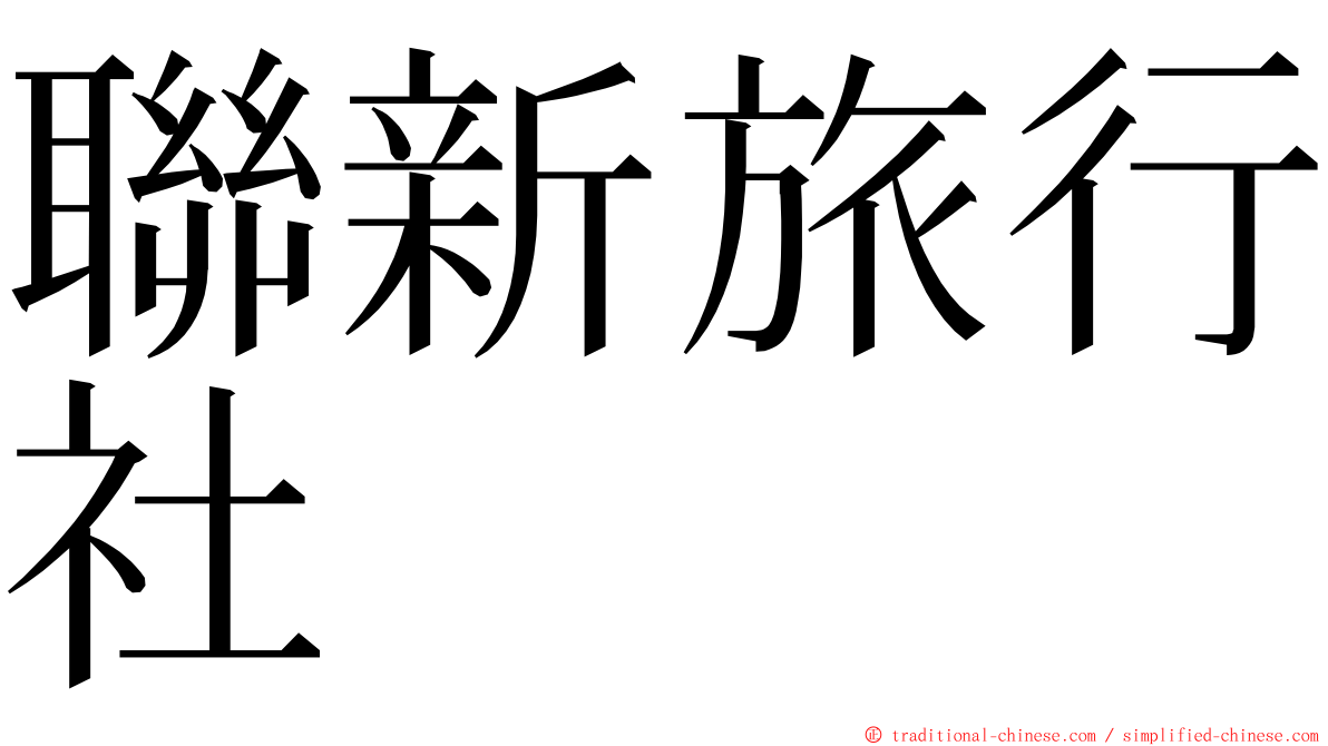 聯新旅行社 ming font