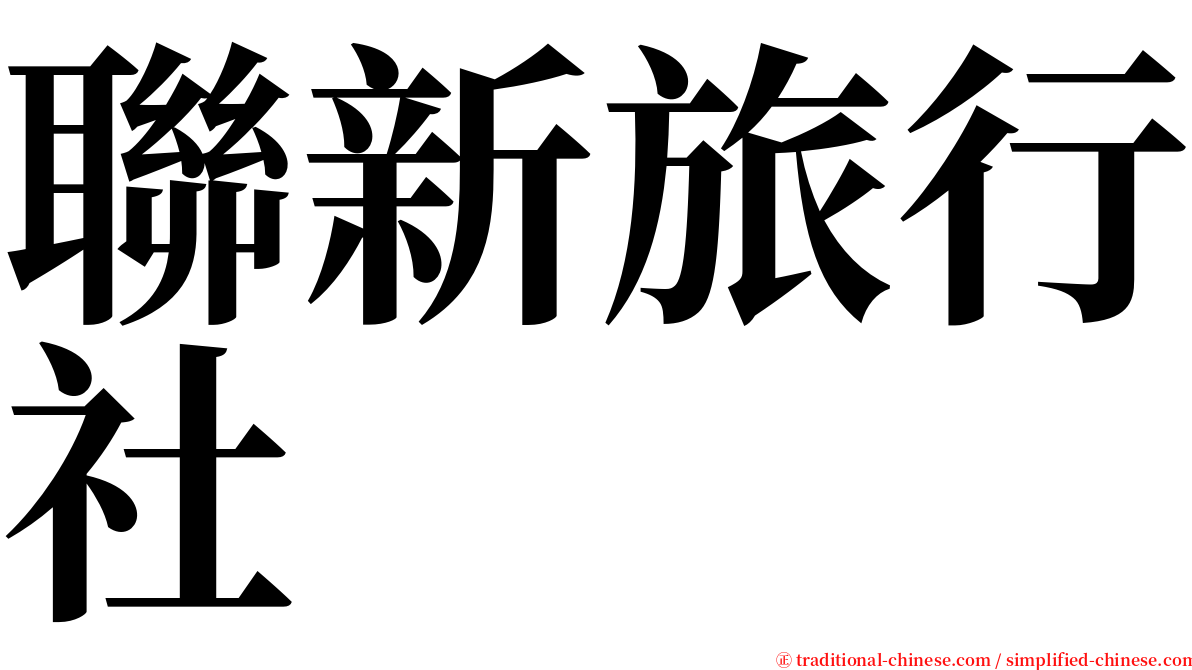 聯新旅行社 serif font