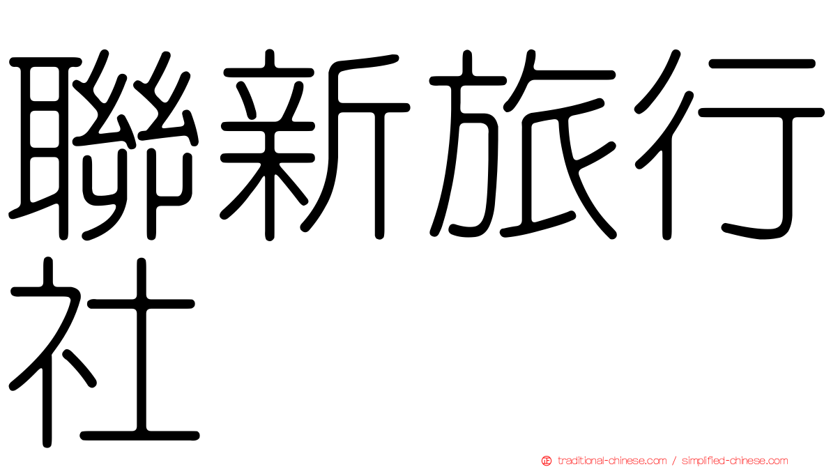 聯新旅行社