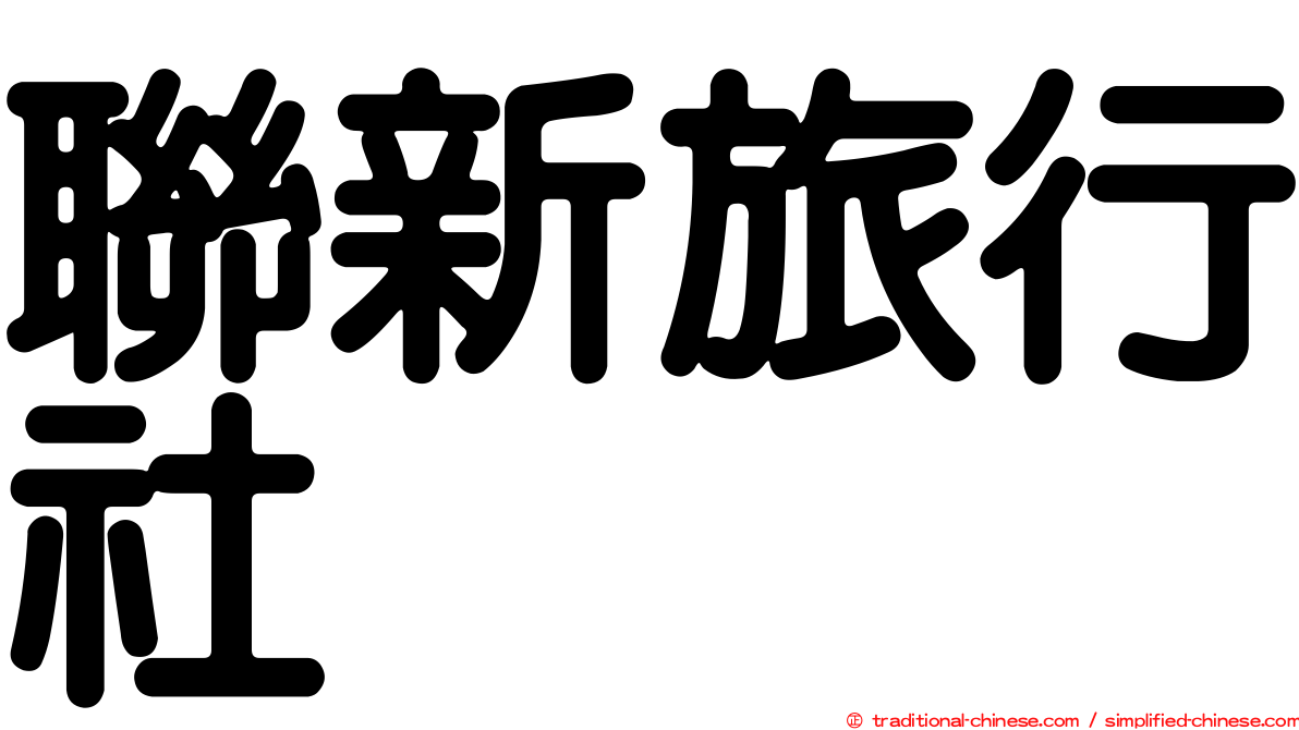 聯新旅行社