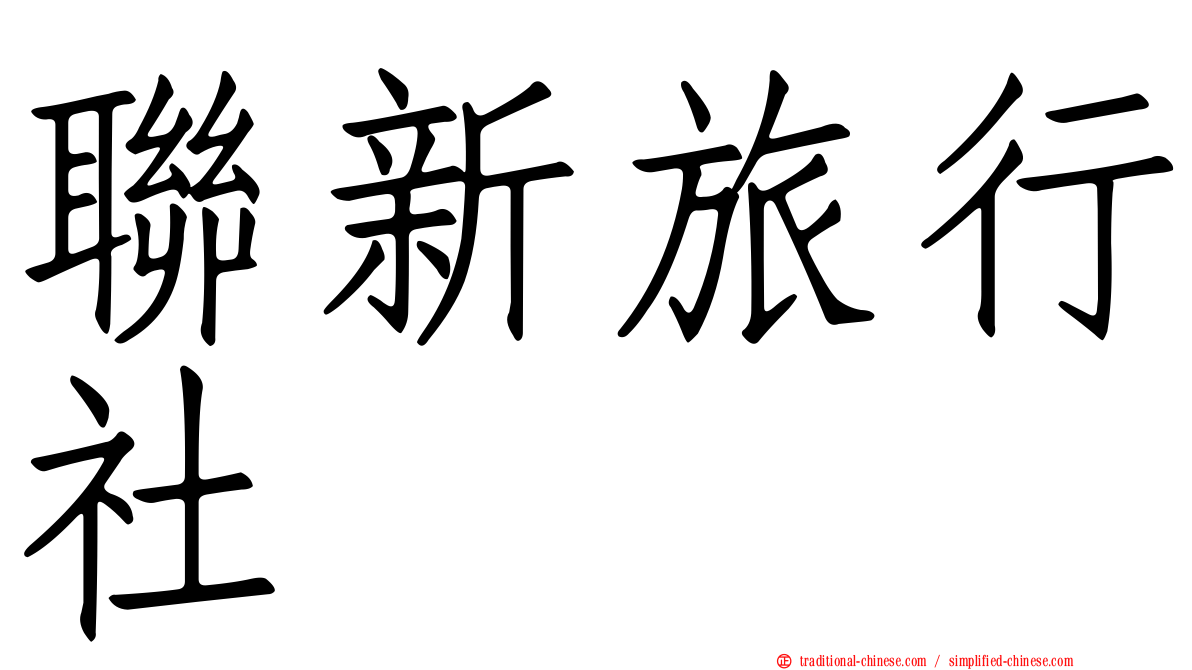 聯新旅行社