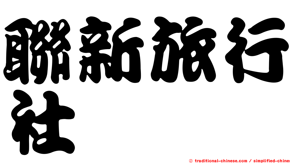 聯新旅行社