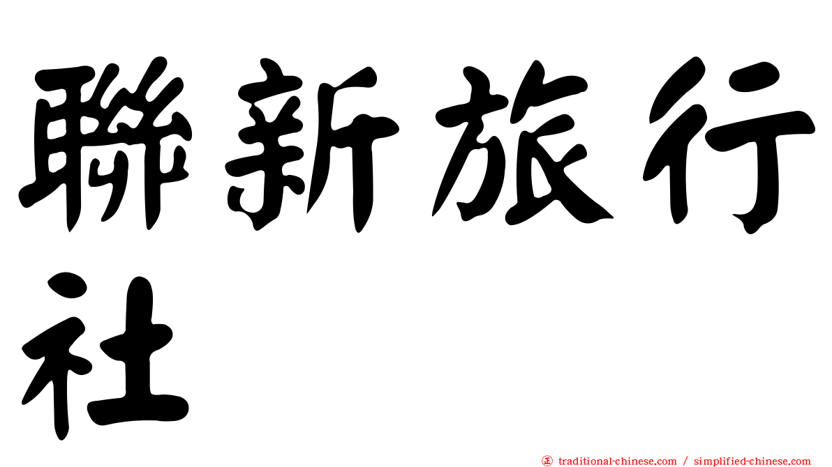 聯新旅行社