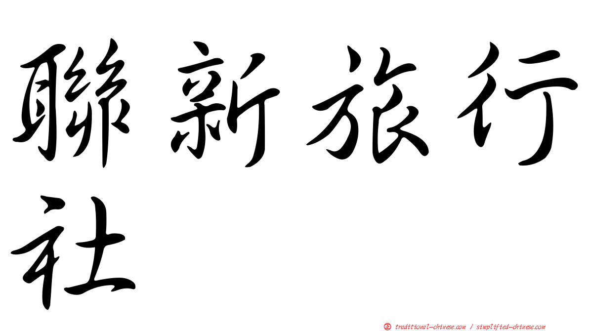 聯新旅行社