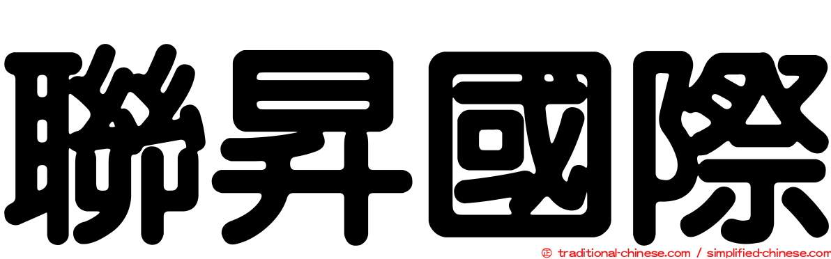 聯昇國際