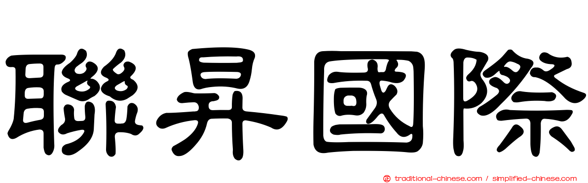 聯昇國際