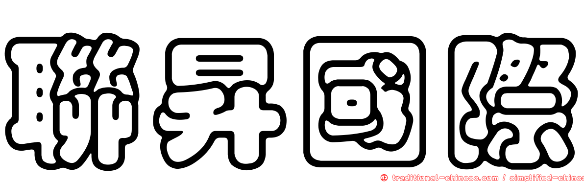 聯昇國際