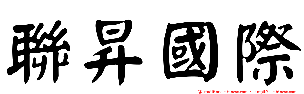 聯昇國際