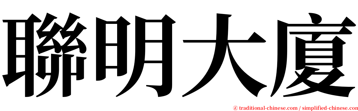 聯明大廈 serif font
