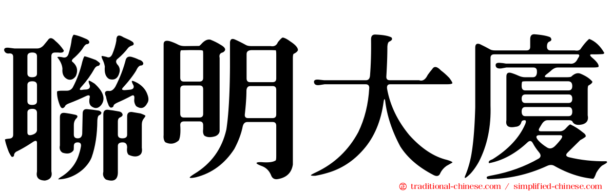 聯明大廈