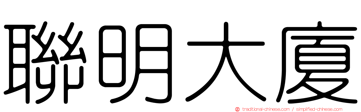 聯明大廈