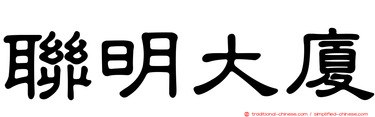 聯明大廈