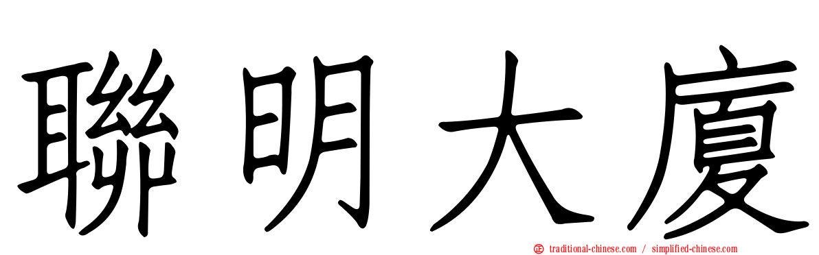 聯明大廈