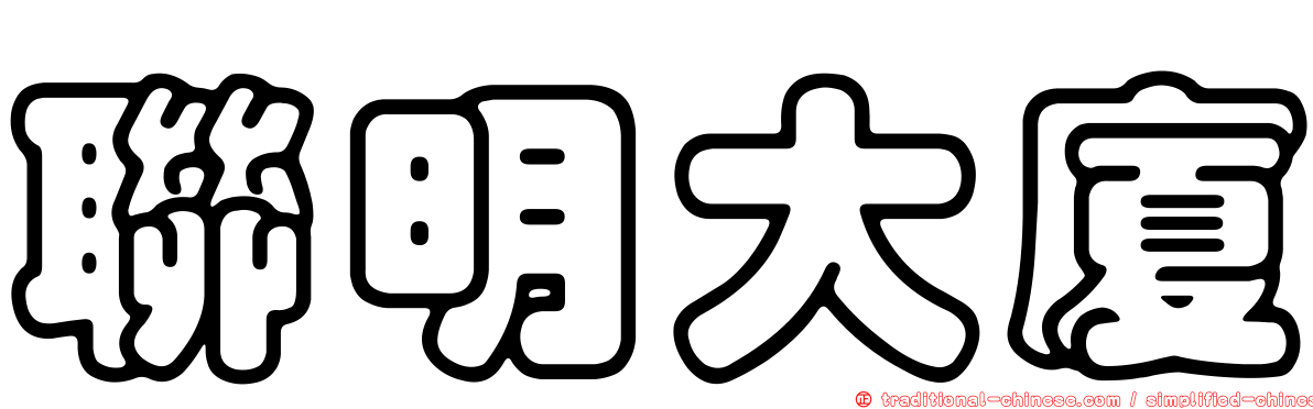 聯明大廈