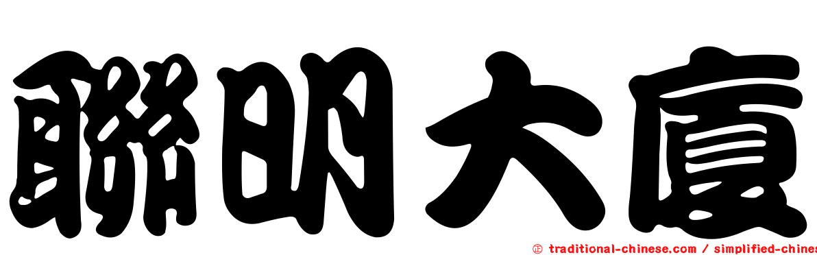 聯明大廈