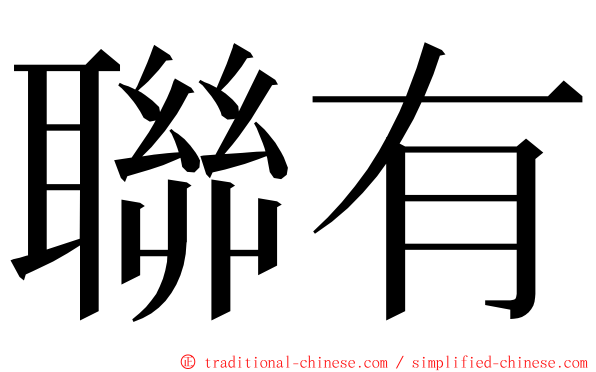 聯有 ming font