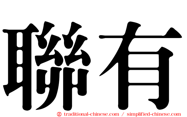 聯有