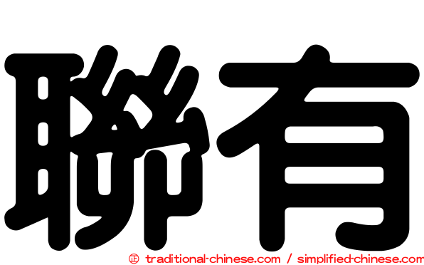 聯有
