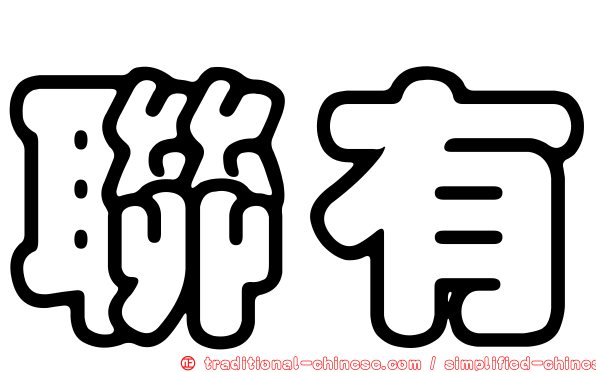 聯有