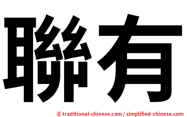 聯有