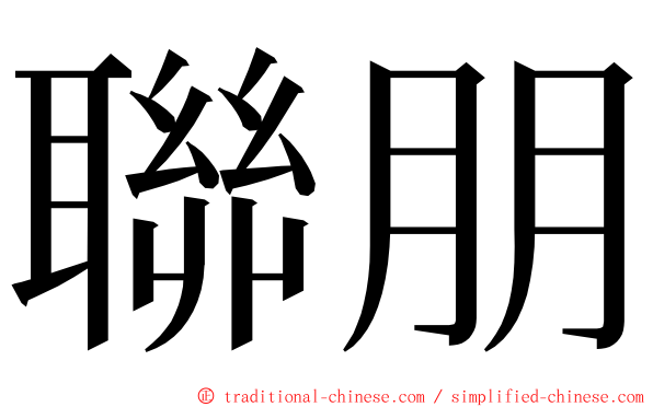聯朋 ming font