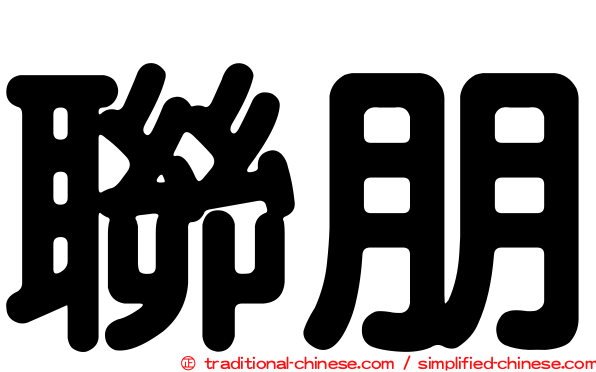 聯朋