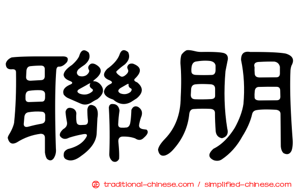 聯朋