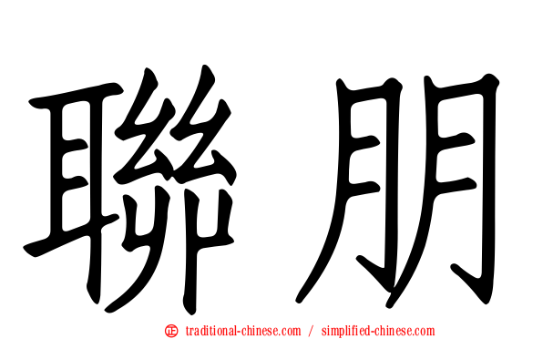 聯朋