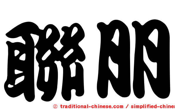 聯朋